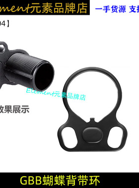 【GBB托芯环】金属托芯蝴蝶环托心挂扣锦明8代mkm2后托烈焰配件