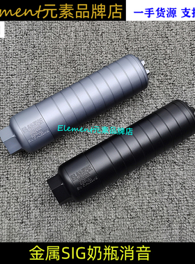 司俊mcx金属SIG奶瓶消音器14mm逆牙乐辉MPX铝合金cnc玩具配件K063