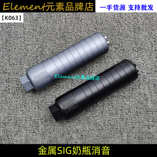 司俊mcx金属SIG奶瓶消音器14mm逆牙乐辉MPX铝合金cnc玩具配件K063