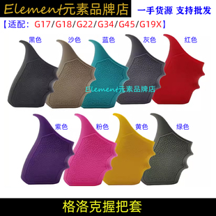 战术软胶格洛克G17G18G22G34G45G19X专用握把防滑套 新款