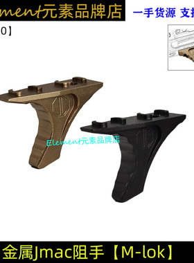 【Jmac拇指阻手Mlok】HRD Handstop金属阻手器ZS020