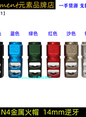 【N4金属火帽】 PORT NOVESKE 14mm逆牙装饰玩具 HM081