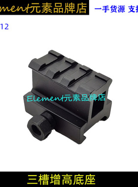 【3槽增高底座】软弹玩具导轨增高底座20MM转20MM转接配件EX212