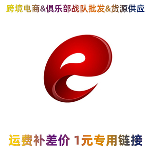 产品代付 邮费专拍运费补差 补多少元 拍多少件 战队批发 跨境电商