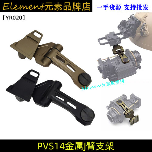 【J-ARM PVS-14 J臂支架】MAX14 CNC铝合金阳极氧化轻量化 YR020