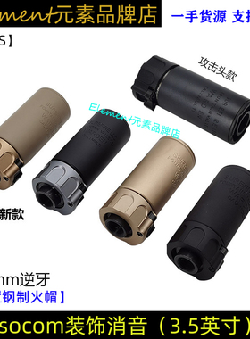 【SOCOM 3.5英寸消音】带钢火帽快拆扩孔WARDEN复刻14mm玩具装饰