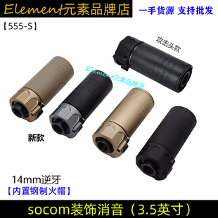 【SOCOM 3.5英寸消音】带钢火帽快拆扩孔WARDEN复刻14mm玩具装饰