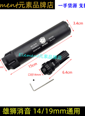 雄狮消音14mm逆牙19mm直插 玩具装饰消音 HM060