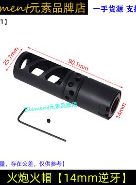 【14mm逆牙火炮火帽】无功能装饰前缀高品火帽玩具配件 HM051
