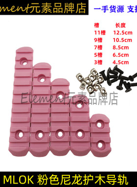 新品粉色军绿色 MLOK 尼龙导轨护木片3槽 5槽 7槽 9槽 11槽