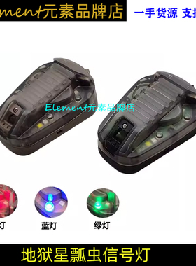 【地狱星瓢虫信号灯】二代三代HEL-STAR6求生信号敌我识别IR红外