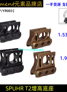 SPUHR T2增高底座 1.53/1.93高度 底部卡20mm导轨YR507