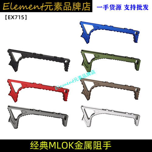 经典阻手器MLOK系统阻手