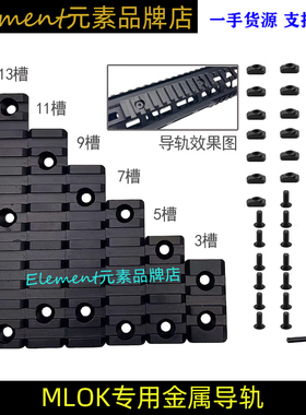 【MLOK金属导轨】 20mm导轨护木条皮轨SLR 精击 MI支架导轨YR407