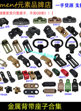 【可插QD扣背带底座合集】BCM Reptilia KAC SI DD背带扣MLOK