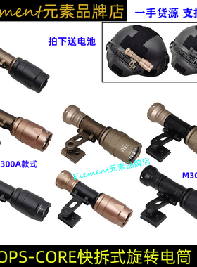 OPS-CORE快拆式可旋转SS头盔电筒M300A支架M-AX MOUNT头盔灯DT065