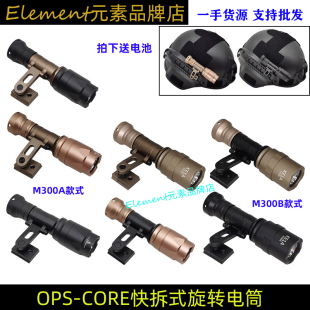 OPS 可旋轉SS頭盔電筒M300A支架M MOUNT頭盔燈DT065 CORE快拆式