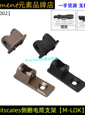 【Railscales侧翻电筒支架】M340C M640DF战术手电筒MLOK YR002