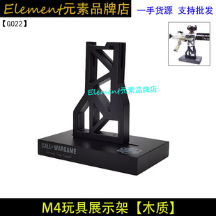 【 实木模型展示架】AR M4 416木架EVA实木儿童软弹玩具支架 G022