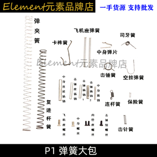 忽必烈P1加强弹簧复位切气弹夹飞机座空挂卡隼中身击锤组弹簧