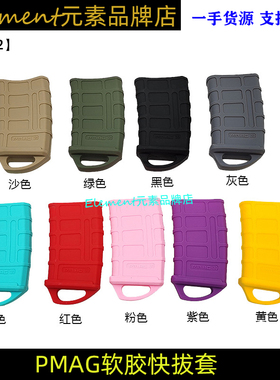 【PMAG快拔套】锦明8马盖普软弹快拔套司骏M4橡胶防滑套户外KB002