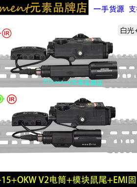 【PEQ15+UN模块鼠尾+EMI双鼠尾盖+OKW V2电筒】激光指示器 YR800
