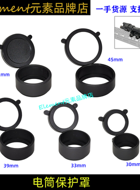 【30/33/37.2/39/45mm保护罩】M951电筒望远镜保护盖防尘盖护目罩