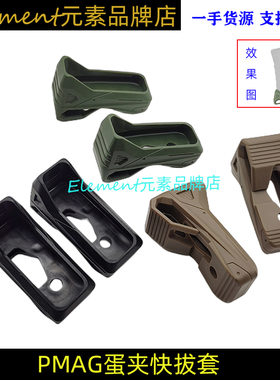 【PMAG蛋夹多功能快拔套】P-MAG多功能快拔胶套 固定配件EX1204