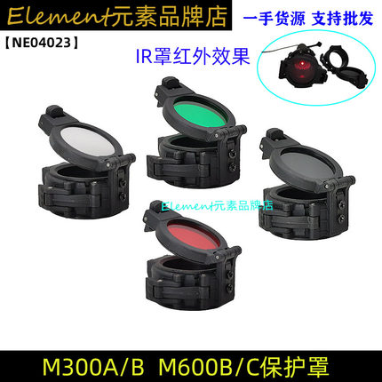 【IR保护罩】M300/M600灯罩战术强光电筒专用遮光罩IR红外滤光