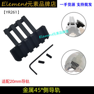 新款 金属45度导轨一体导轨标准2CM通用款 金属YR261 45°侧导轨