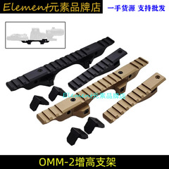 【OMM-2模块MICRO增高支架】PEQ/NGAL/558/G33/G43 NVG模型玩具