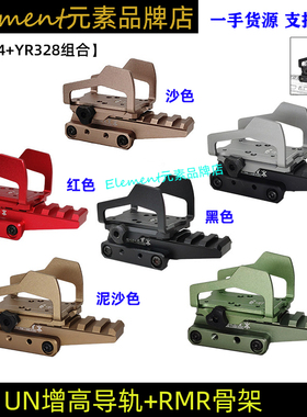 【UN增高导轨+RMR骨架】铝合金支架20MM导轨通用配件SI-REX外骨骼