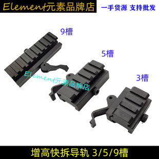 20mm快拆导轨增高支架-3/5/9槽锦明8代9代J9增高快拆导轨 EX211