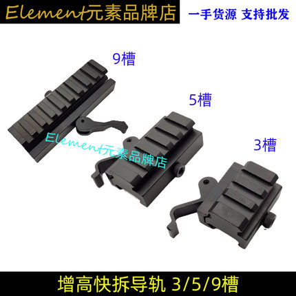 20mm快拆导轨增高支架-3/5/9槽锦明8代9代J9增高快拆导轨 EX211