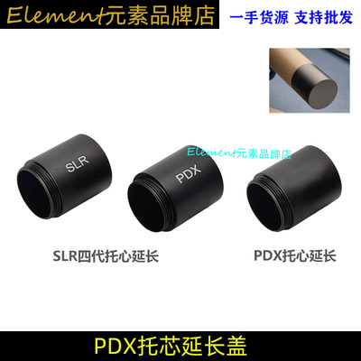 精击SLRPDX配件托芯加长