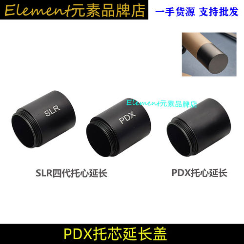 精击SLRPDX配件托芯加长