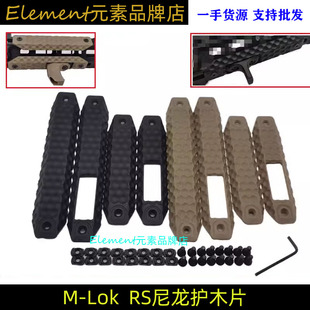 RS MLOK三面包裹尼龙蜂窝护木片窝峰玩具配件YR339