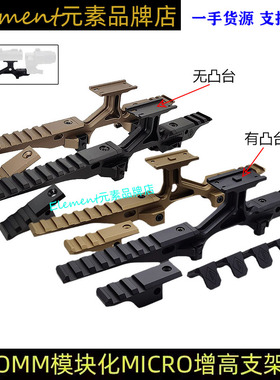 【OMM模块MICRO增高支架】T2/M5/PEQ/NGAL/G33/43镜桥NVG底座2.5