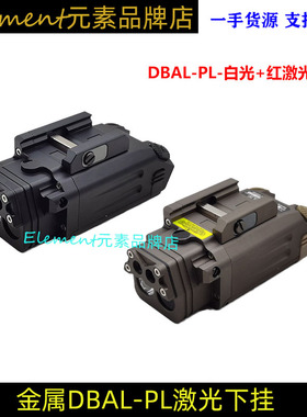 【金属版本DBAL-PL】强光战术下挂金属电筒LED爆闪IR照明20MM