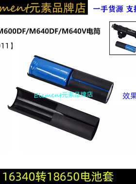 【16340转18650电池套】适配M600DF/M640DF/M640V电筒 电池套筒