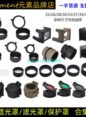 【电筒/瞄保护罩合集】 RMR防尘罩蜂窝网M300/M600电筒镜头保护罩