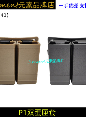 【单双联夹套】P1弹夹套双蛋夹套快拔套配件通用P1 G17 MST2011