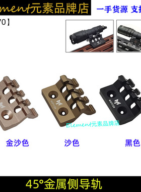 【45度侧导轨】MGP CQB支架导轨MLOK KEYMOD导轨手电筒夹YR270