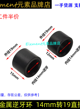 金属逆牙环14mm转19直插转接头戒指形转接头内径14mm逆牙外径19mm