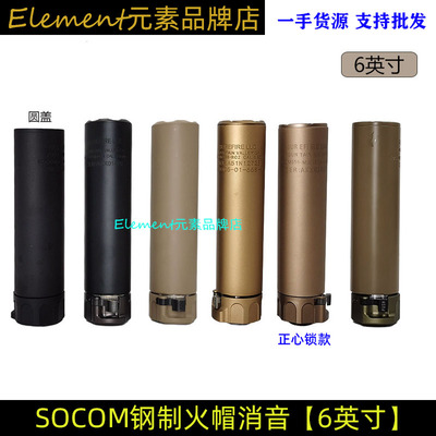 socom6英寸消音带钢制火帽