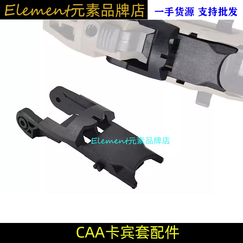 CAA卡宾套尼龙固定板替换