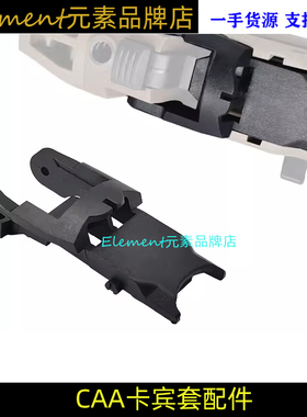 【CAA卡宾套固定板】GLOCK CAA卡宾套尼龙固定板替换零部件