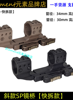 【SPUHR快拆镜桥】30mm34mm管径1.54''瞄准镜快拆SP支架模型玩具