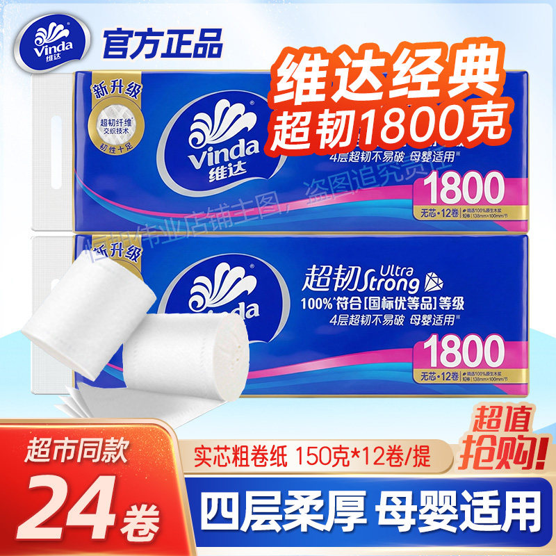 维达无芯卷纸1800家用卫生纸实心厕纸手纸巾大卷筒实惠家庭装整箱