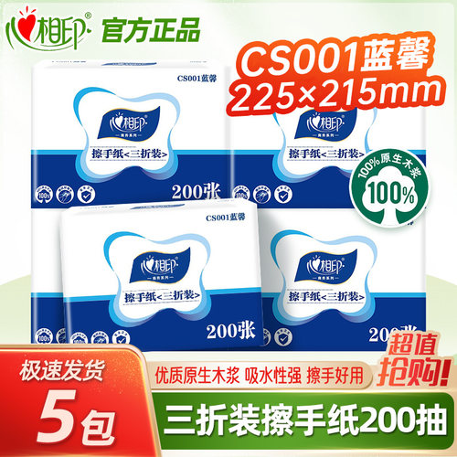 心相印擦手纸CS001蓝馨家用厨房抽纸洗手间200抽吸水干手纸抹手纸